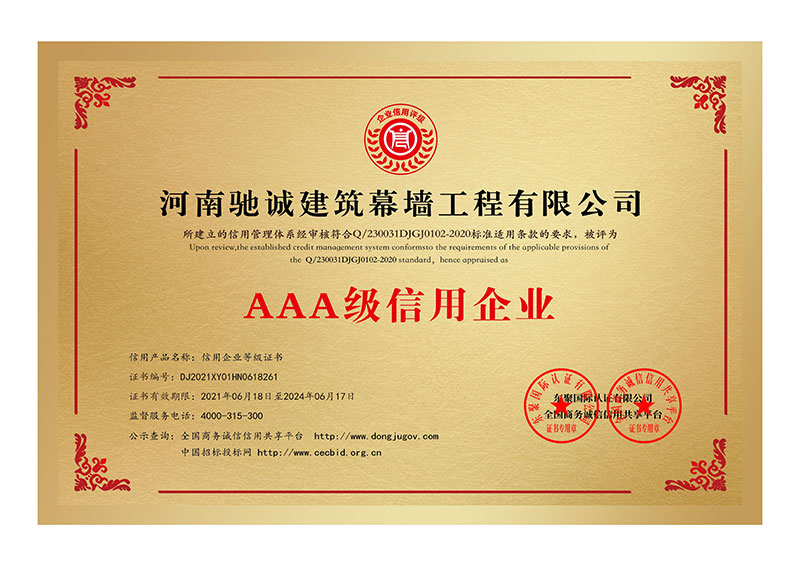 河南馳誠(chéng)建筑幕墻工程有限公司AAA級(jí)信用企業(yè)證書一套_00.jpg